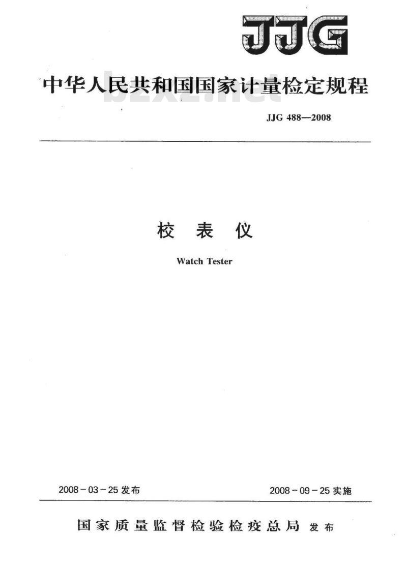 JJG 488-2008 校表仪检定规程