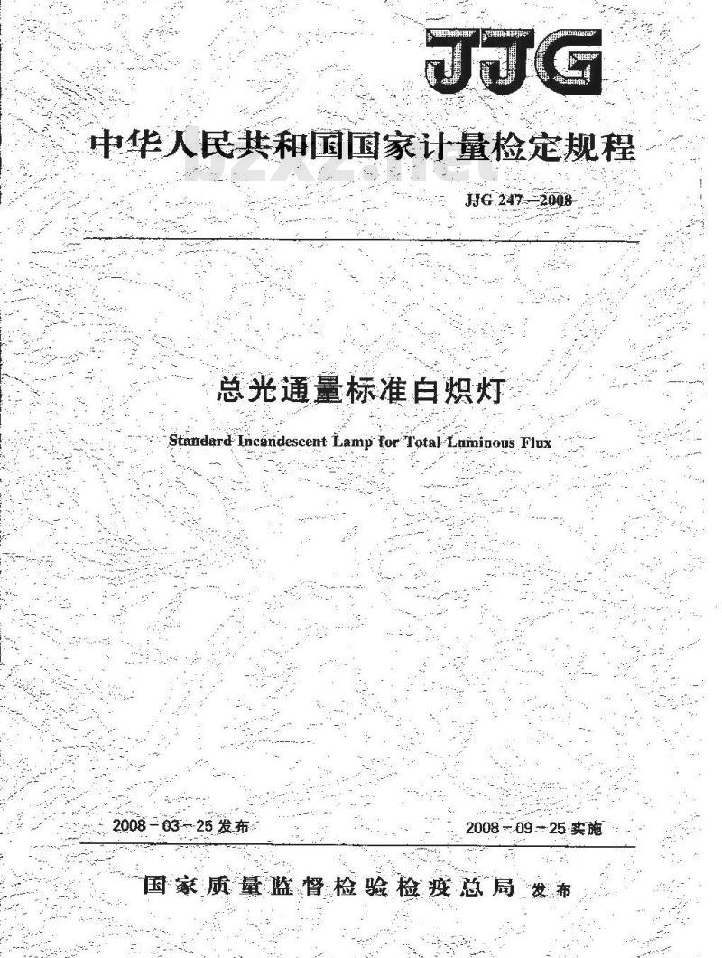 JJG 247-2008 总光通量标准白炽灯检定规程