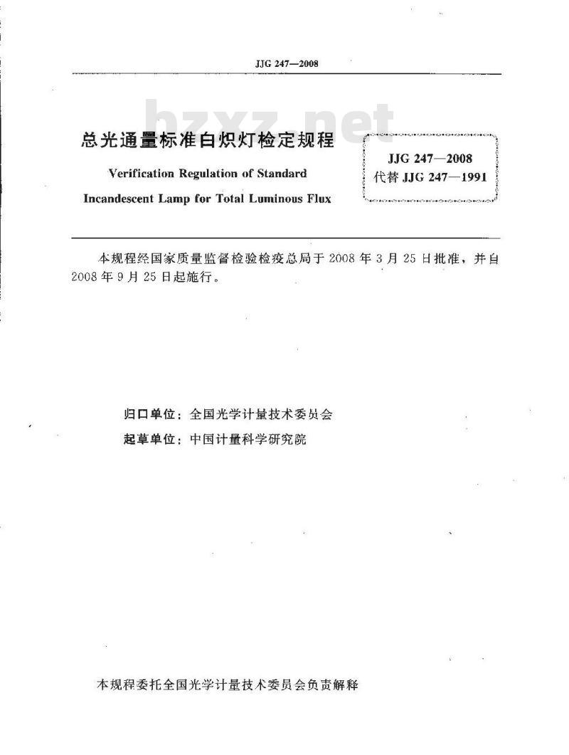 JJG 247-2008 总光通量标准白炽灯检定规程