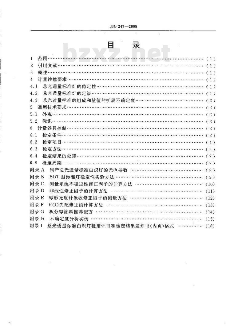 JJG 247-2008 总光通量标准白炽灯检定规程