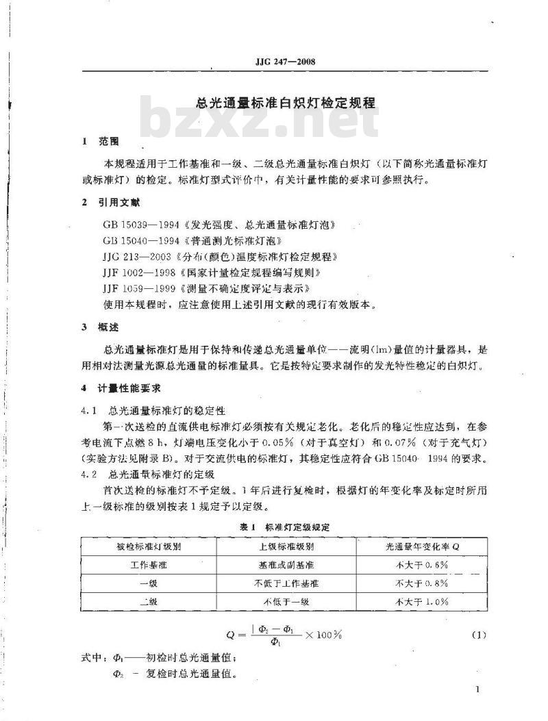 JJG 247-2008 总光通量标准白炽灯检定规程