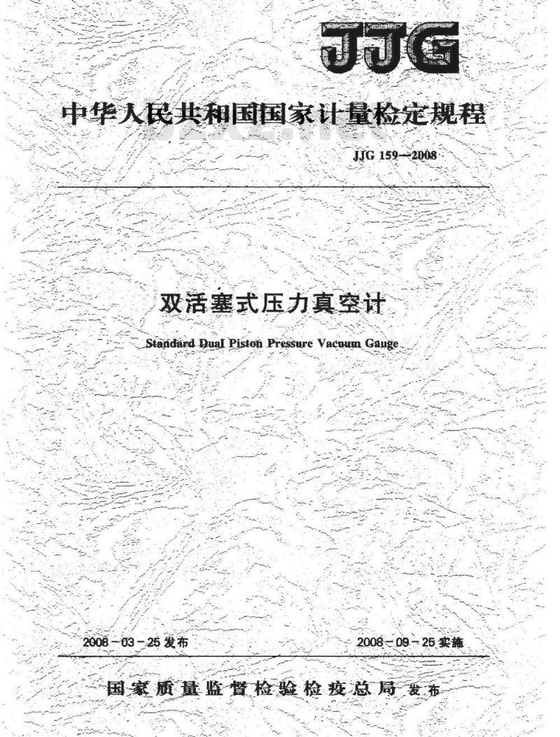 JJG 159-2008 双活塞式压力真空计检定规程