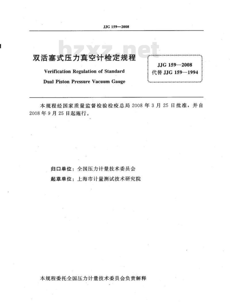 JJG 159-2008 双活塞式压力真空计检定规程