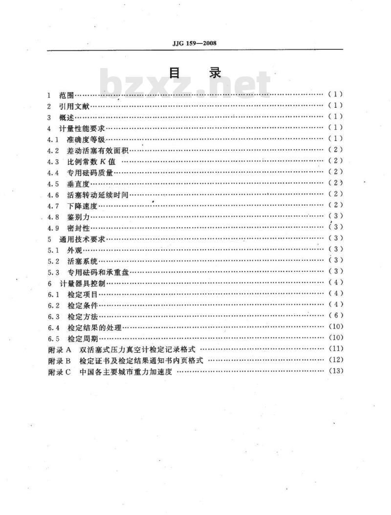 JJG 159-2008 双活塞式压力真空计检定规程