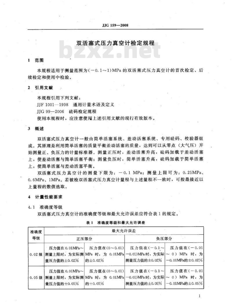 JJG 159-2008 双活塞式压力真空计检定规程