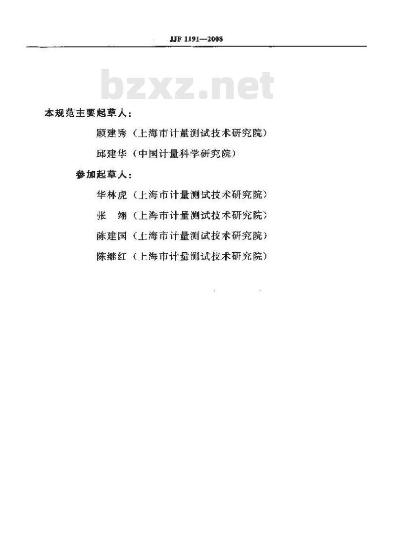 JJF 1191-2008 测听室声学特性校准规范