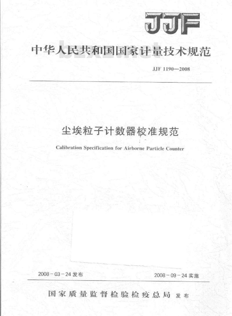JJF 1190-2008 尘埃粒子计数器校准规范