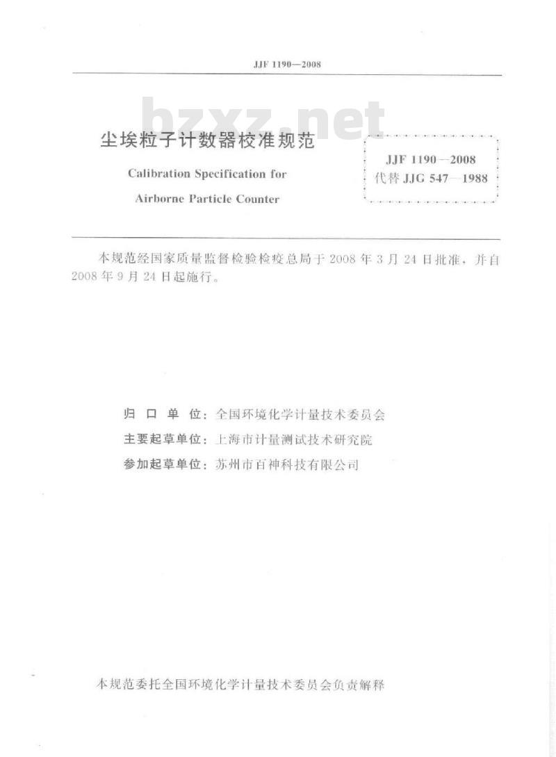 JJF 1190-2008 尘埃粒子计数器校准规范