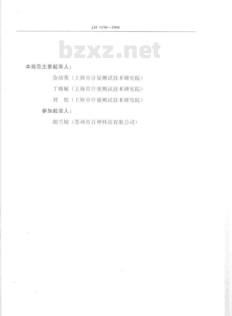 JJF 1190-2008 尘埃粒子计数器校准规范
