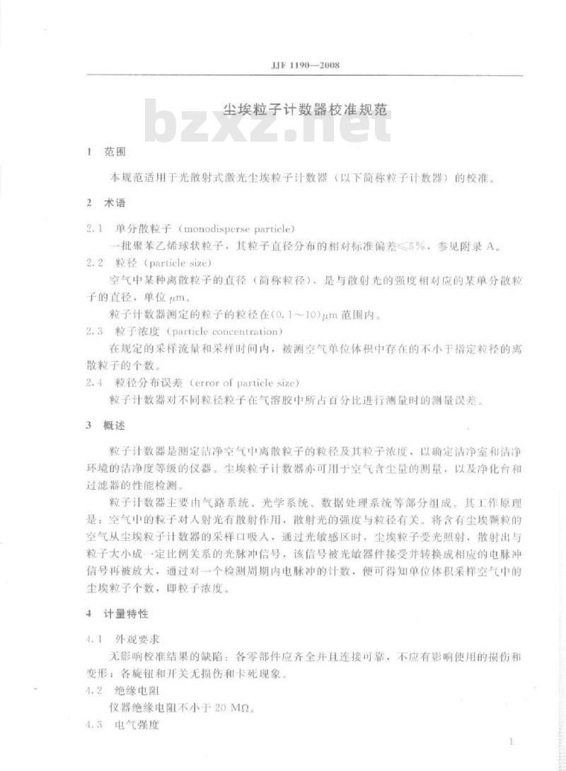 JJF 1190-2008 尘埃粒子计数器校准规范