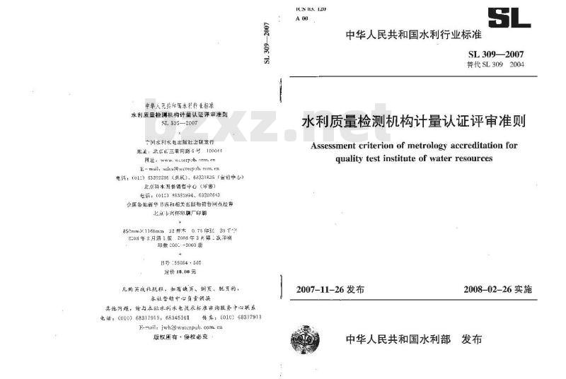 SL 309-2007 水利质量检测机构计量认证评审准则