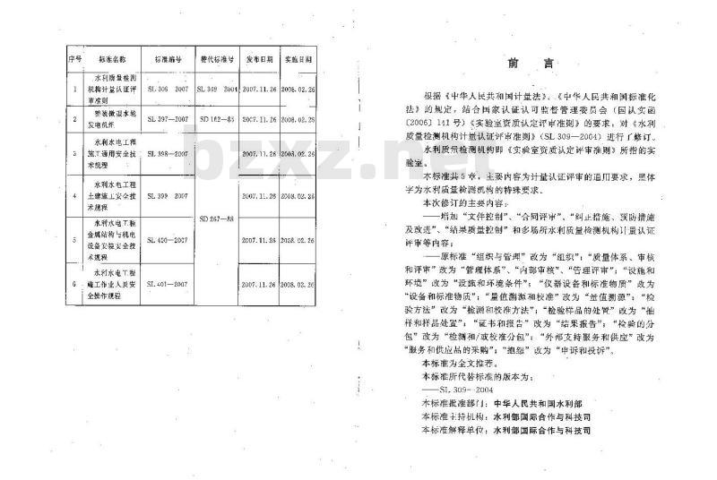 SL 309-2007 水利质量检测机构计量认证评审准则