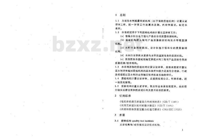 SL 309-2007 水利质量检测机构计量认证评审准则