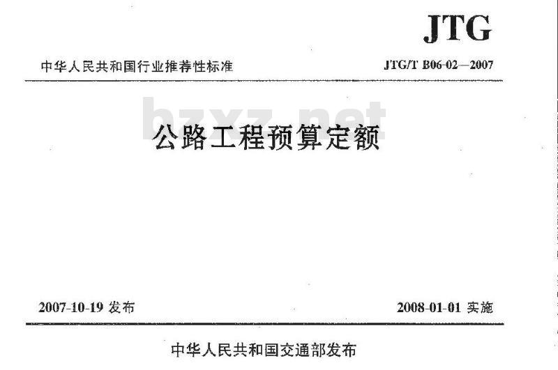 JTG/T B06-02-2007 公路工程预算定额(上、下)