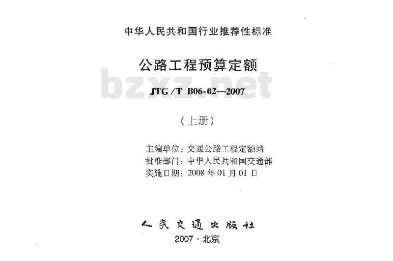JTG/T B06-02-2007 公路工程预算定额(上、下)