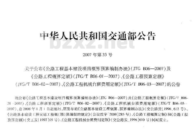 JTG/T B06-02-2007 公路工程预算定额(上、下)