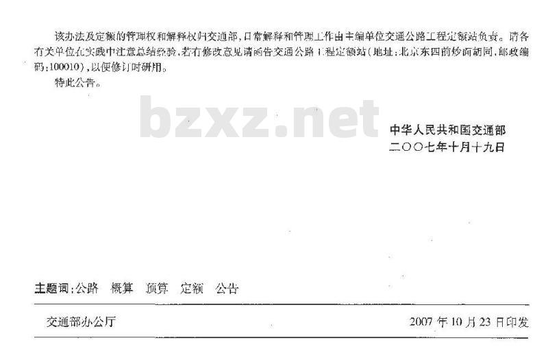 JTG/T B06-02-2007 公路工程预算定额(上、下)