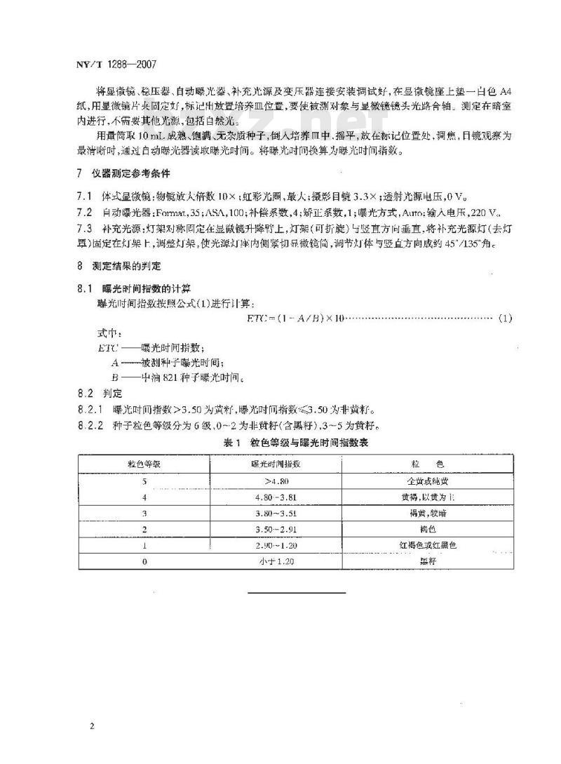 NY/T 1288-2007 甘蓝型黄籽油菜种子颜色的鉴定