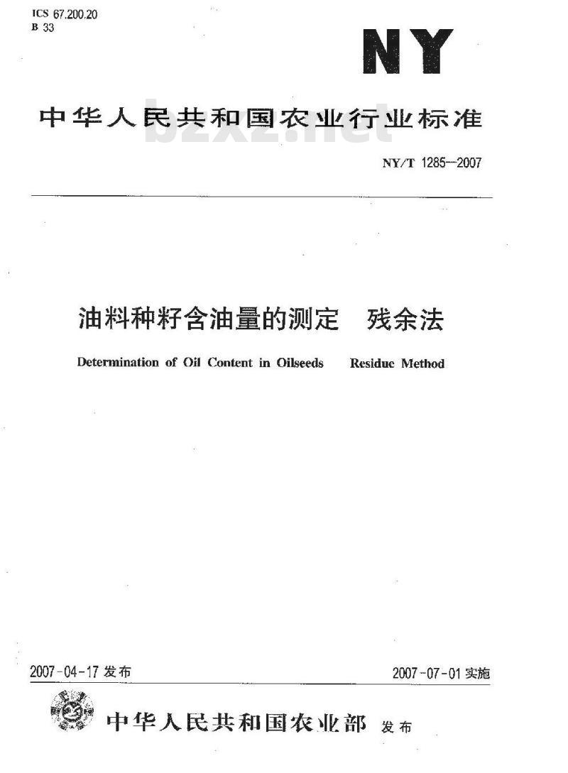 NY/T 1285-2007 油料种籽含油量的测定 残余法