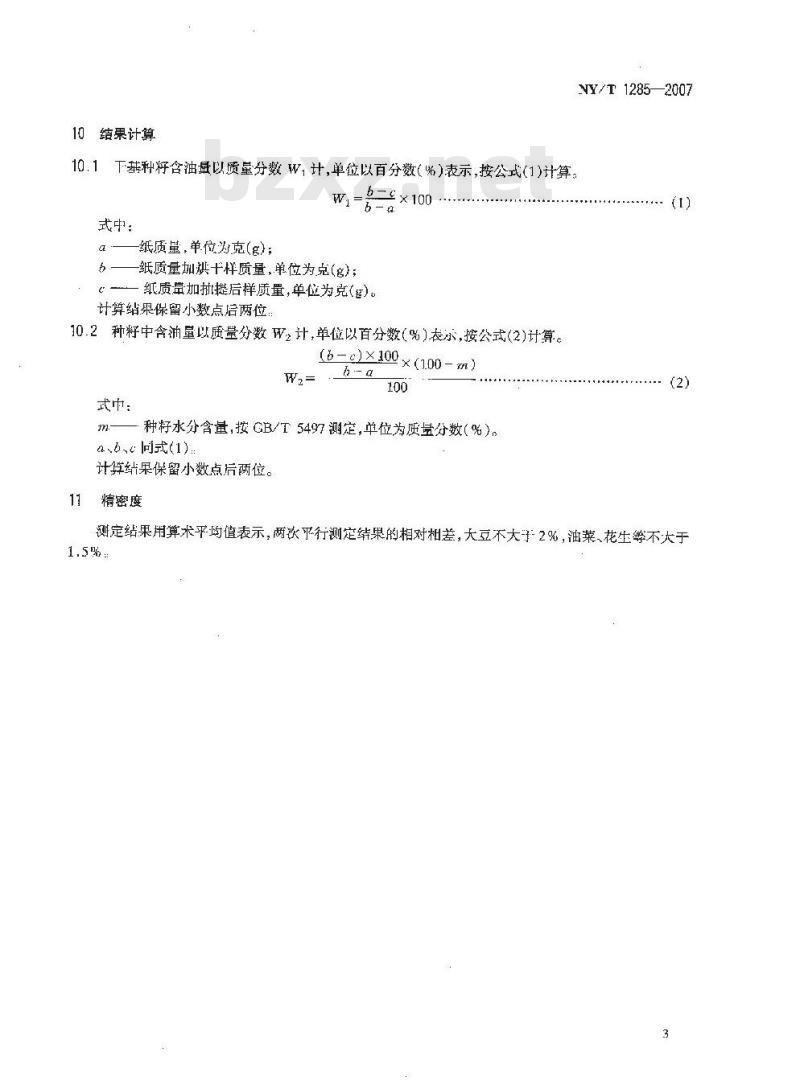 NY/T 1285-2007 油料种籽含油量的测定 残余法