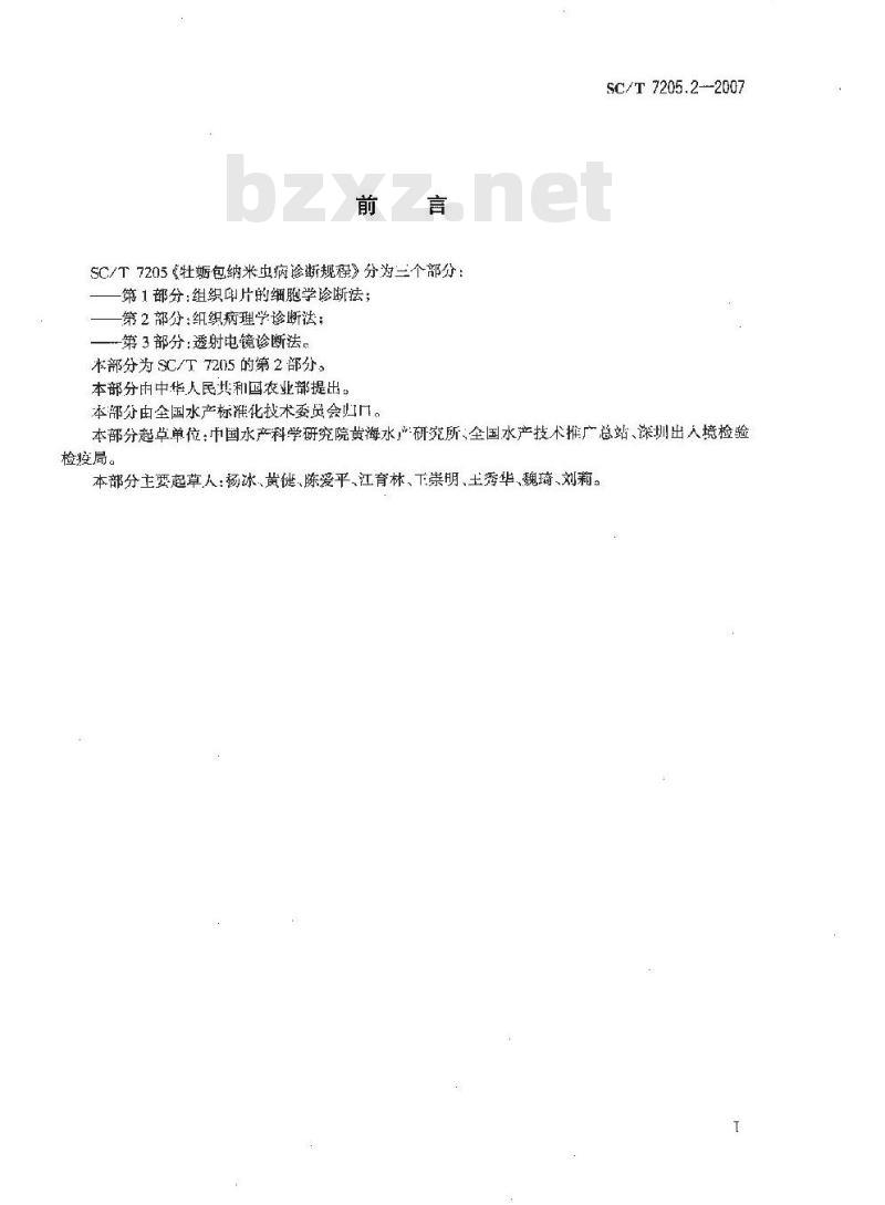 SC/T 7205.2-2007 牡蛎包纳米虫病诊断规程 第2部分:组织病理学诊断法