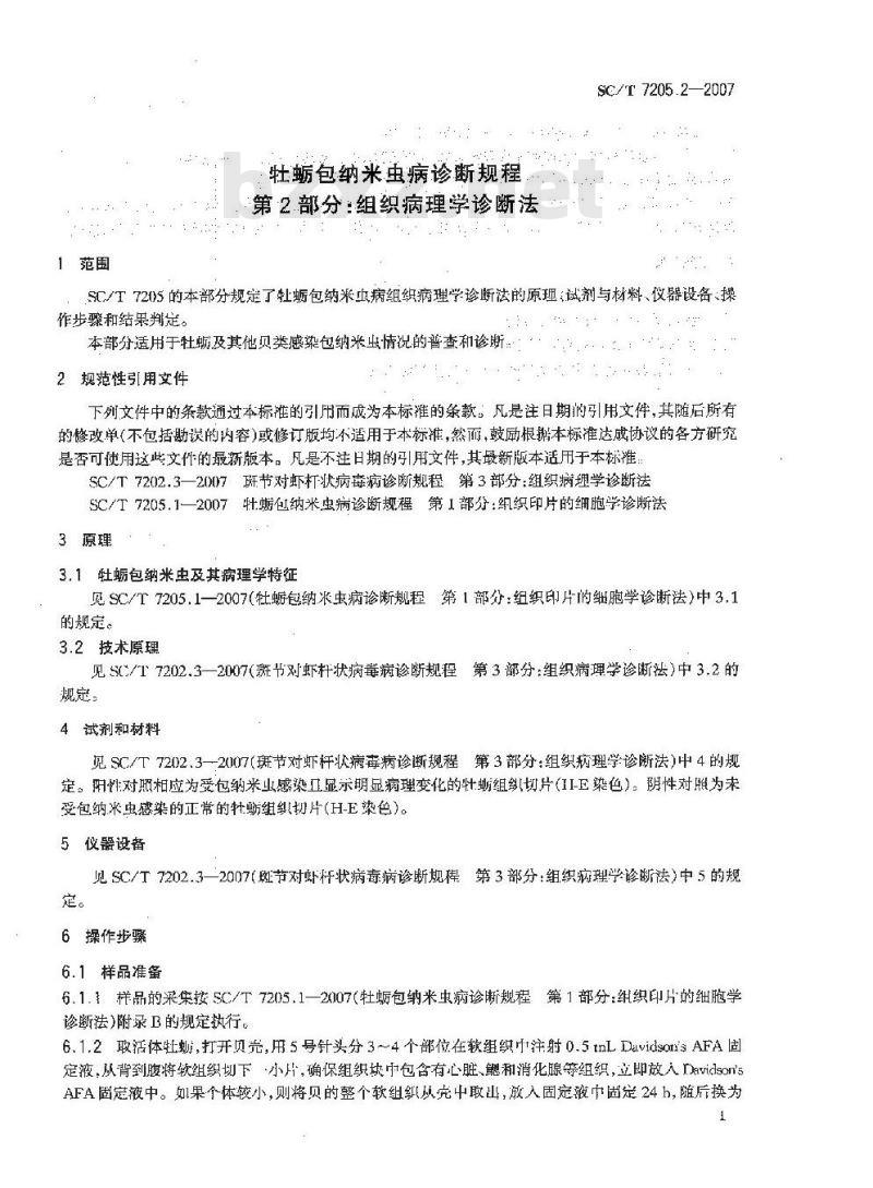 SC/T 7205.2-2007 牡蛎包纳米虫病诊断规程 第2部分:组织病理学诊断法