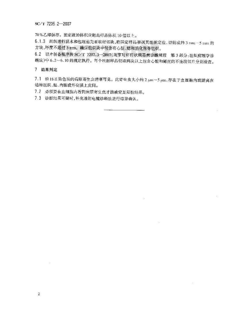 SC/T 7205.2-2007 牡蛎包纳米虫病诊断规程 第2部分:组织病理学诊断法