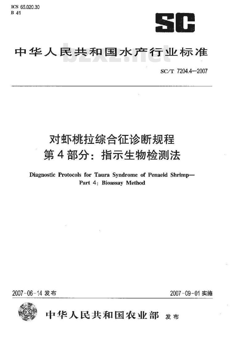 SC/T 7204.4-2007 对虾桃拉综合征诊断规程 第4部分:指示生物检测法