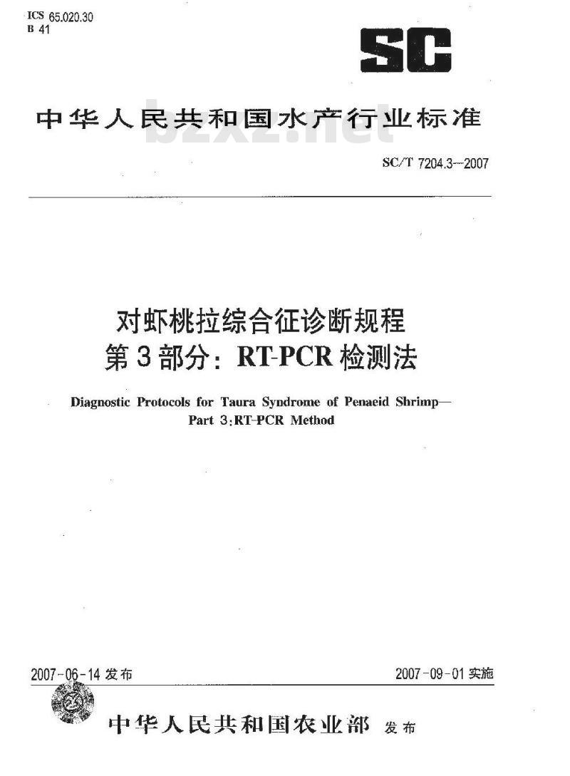 SC/T 7204.3-2007 对虾桃拉综合征诊断规程 第3部分:RT-PCR检测法