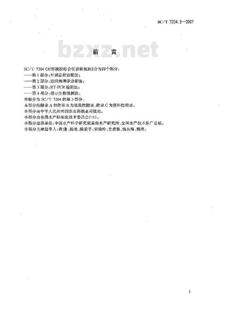 SC/T 7204.3-2007 对虾桃拉综合征诊断规程 第3部分:RT-PCR检测法