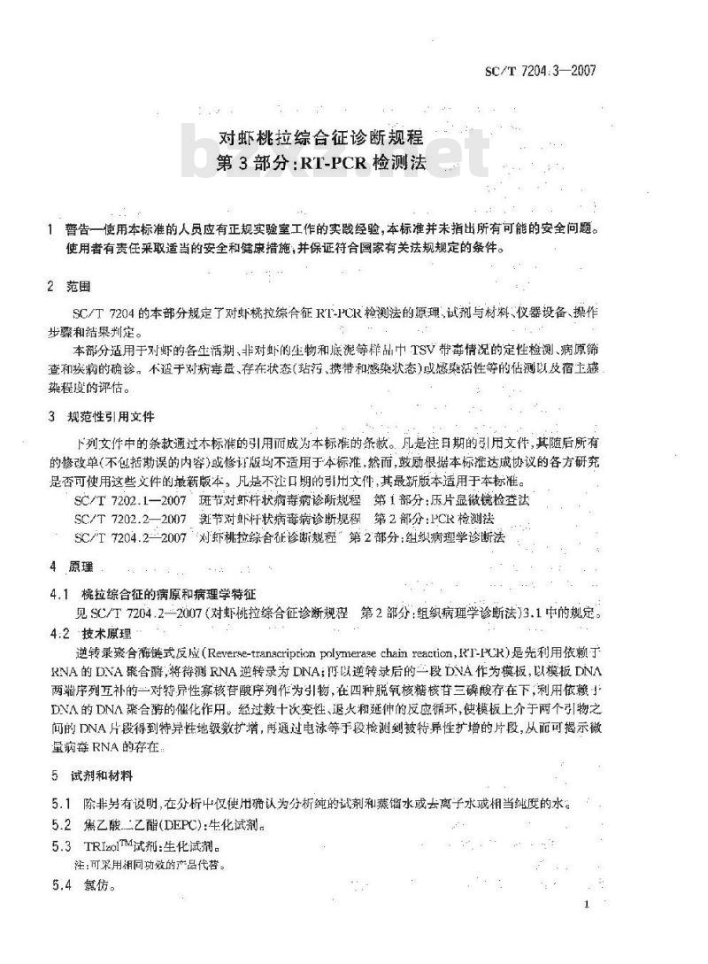 SC/T 7204.3-2007 对虾桃拉综合征诊断规程 第3部分:RT-PCR检测法