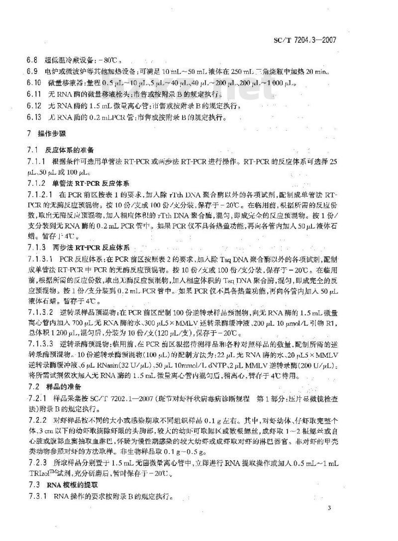 SC/T 7204.3-2007 对虾桃拉综合征诊断规程 第3部分:RT-PCR检测法