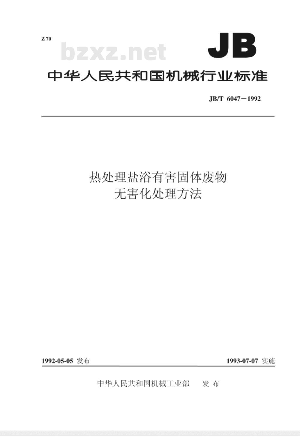 JB/T 6047-1992 热处理盐浴有害固体废物无害化处理方法