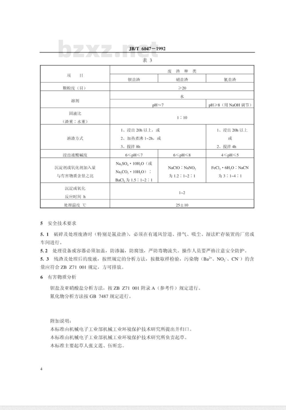 JB/T 6047-1992 热处理盐浴有害固体废物无害化处理方法