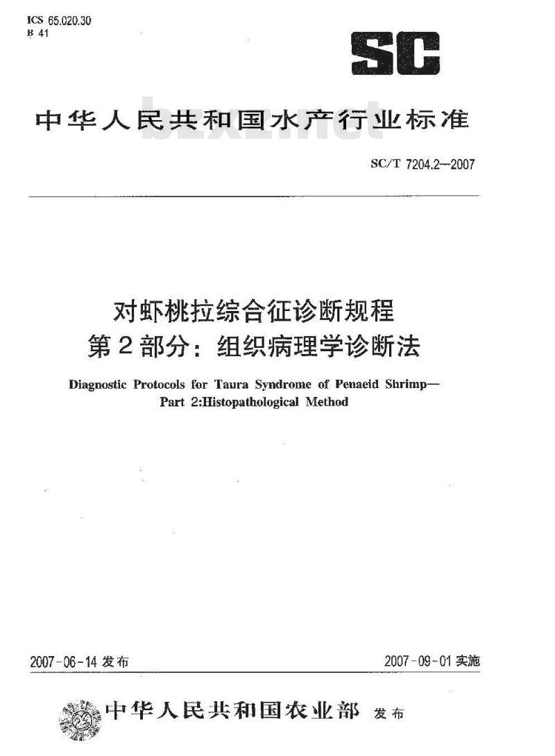SC/T 7204.2-2007 对虾桃拉综合征诊断规程 第2部分:组织病理学诊断法