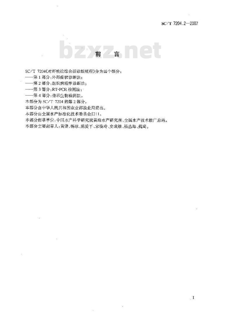 SC/T 7204.2-2007 对虾桃拉综合征诊断规程 第2部分:组织病理学诊断法