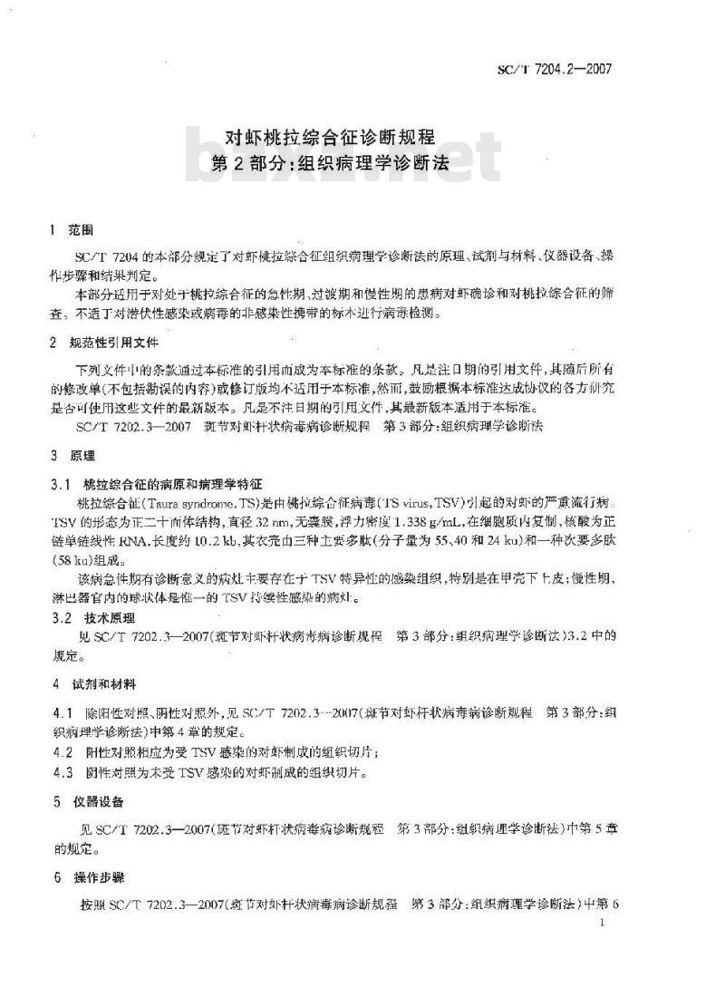 SC/T 7204.2-2007 对虾桃拉综合征诊断规程 第2部分:组织病理学诊断法