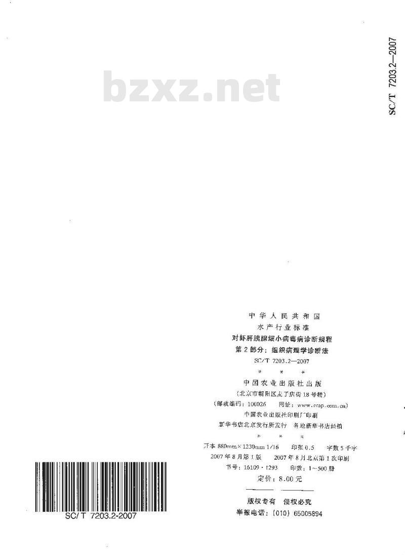 SC/T 7203.2-2007 对虾肝胰腺细小病毒诊断规程 第2部分:组织病理学诊断法