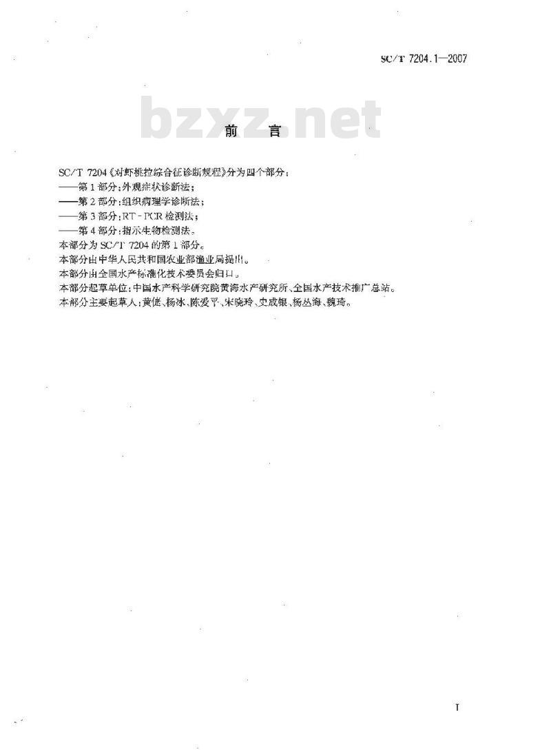 SC/T 7204.1-2007 对虾桃拉综合征诊断规程 第1部分:外观症状诊断法