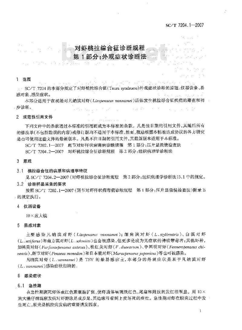 SC/T 7204.1-2007 对虾桃拉综合征诊断规程 第1部分:外观症状诊断法