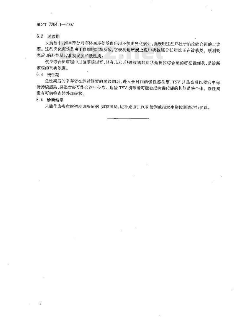 SC/T 7204.1-2007 对虾桃拉综合征诊断规程 第1部分:外观症状诊断法