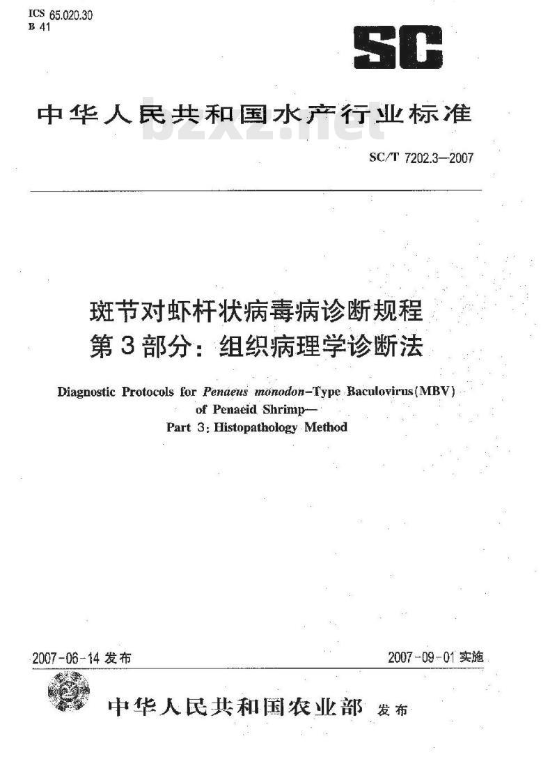 SC/T 7202.3-2007 斑节对虾杆状病毒病诊断规程 第3部分:组织病理学诊断法