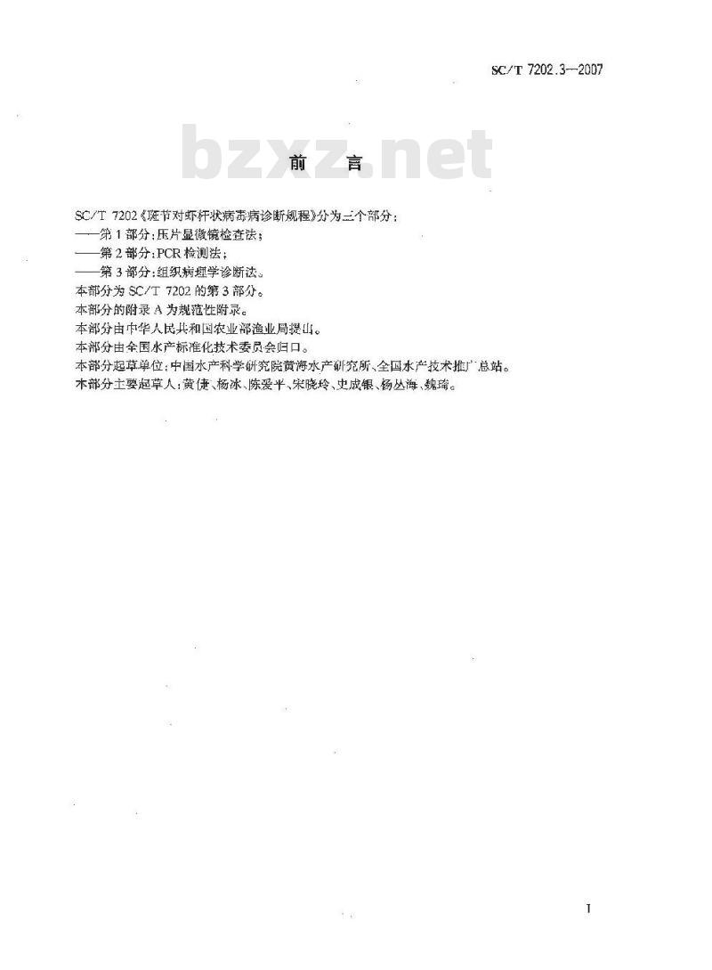 SC/T 7202.3-2007 斑节对虾杆状病毒病诊断规程 第3部分:组织病理学诊断法