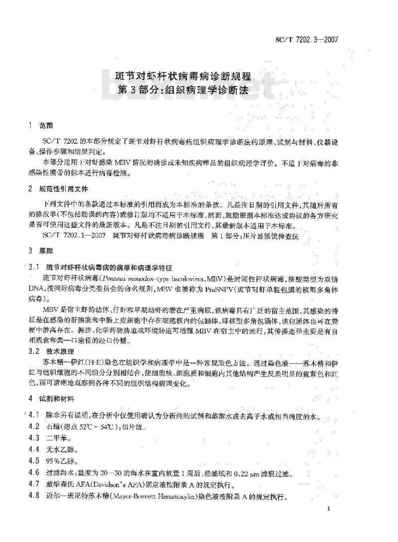 SC/T 7202.3-2007 斑节对虾杆状病毒病诊断规程 第3部分:组织病理学诊断法