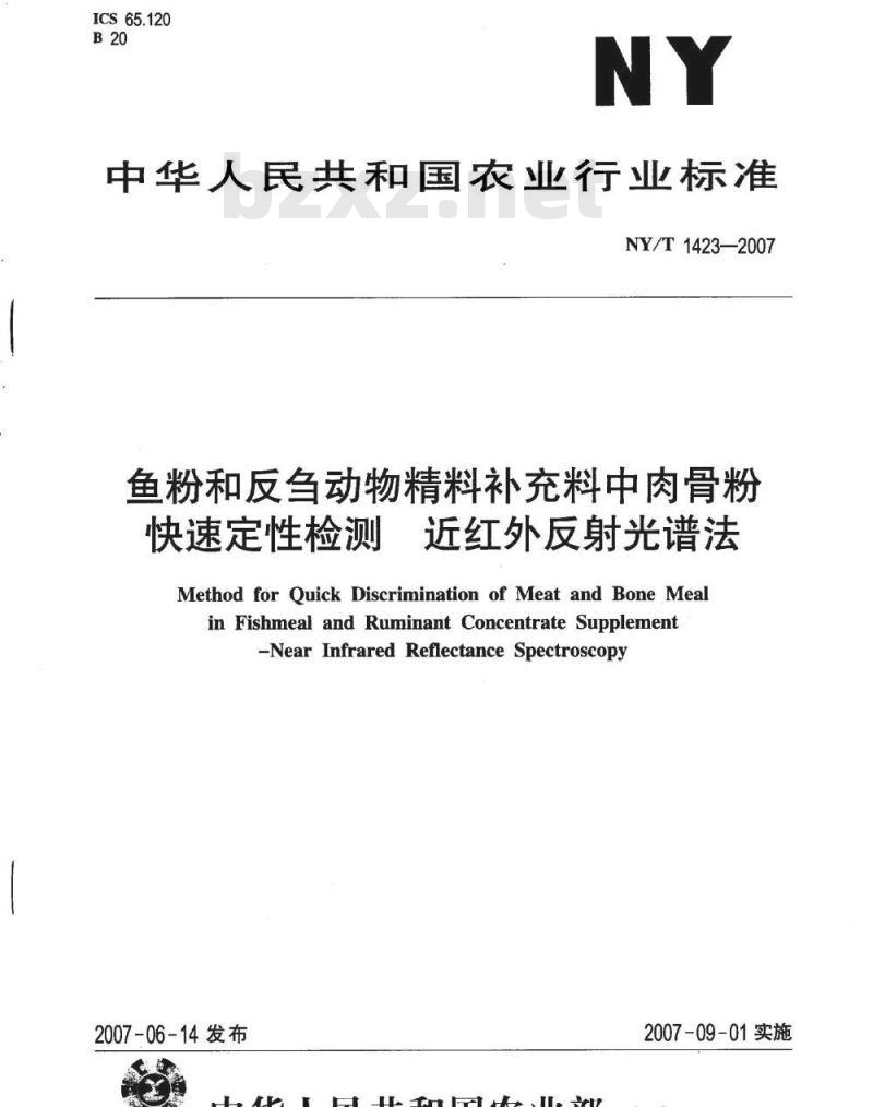 NY/T 1423-2007 鱼粉和反刍动物精料补充料中肉骨粉快速定性检测近 红外反射光谱法
