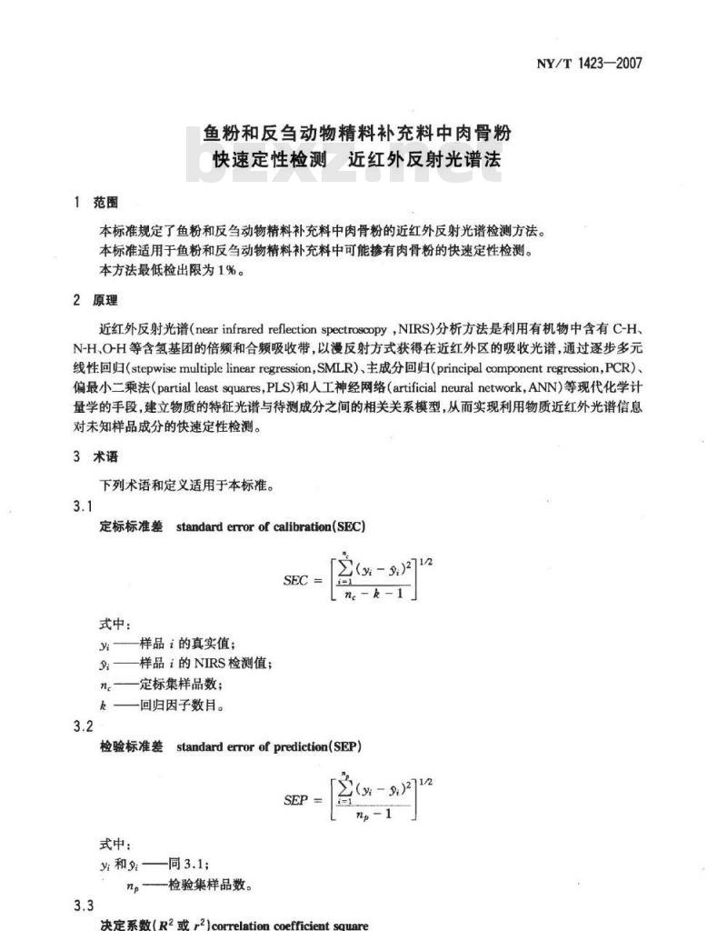 NY/T 1423-2007 鱼粉和反刍动物精料补充料中肉骨粉快速定性检测近 红外反射光谱法