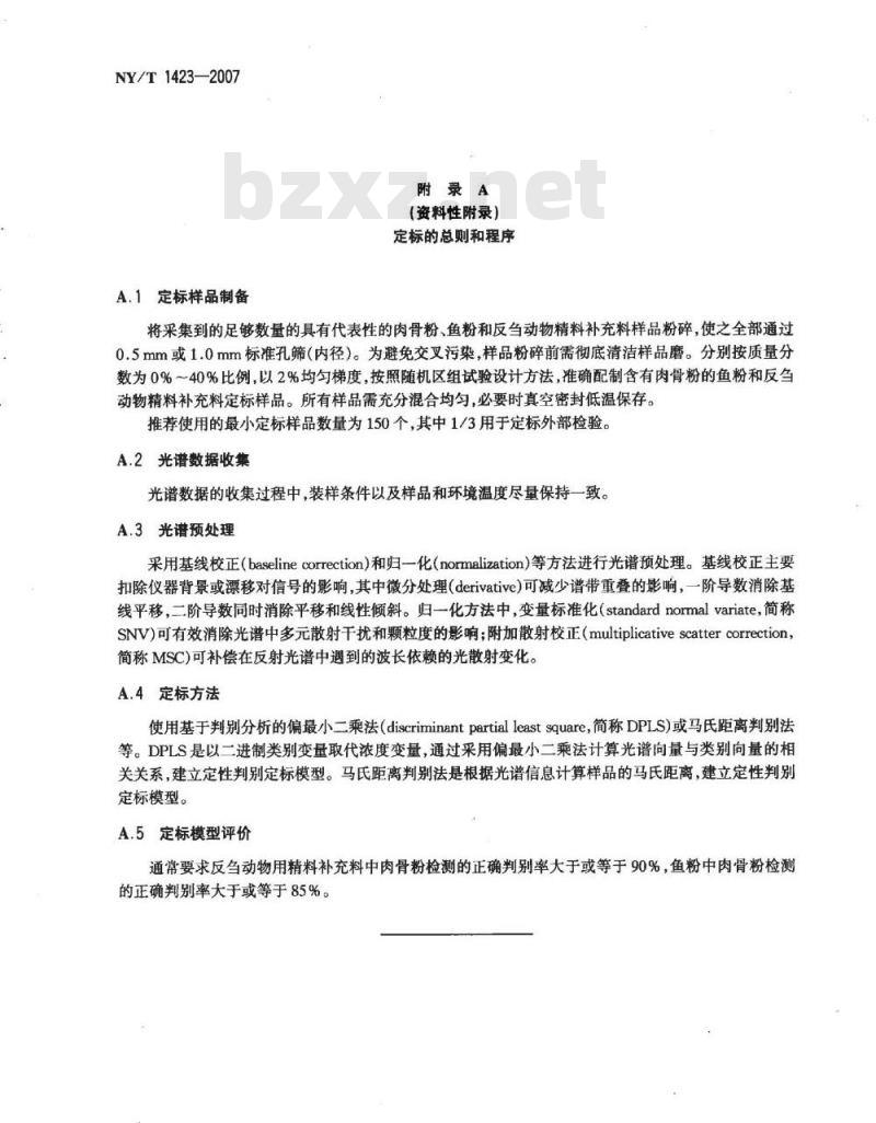 NY/T 1423-2007 鱼粉和反刍动物精料补充料中肉骨粉快速定性检测近 红外反射光谱法
