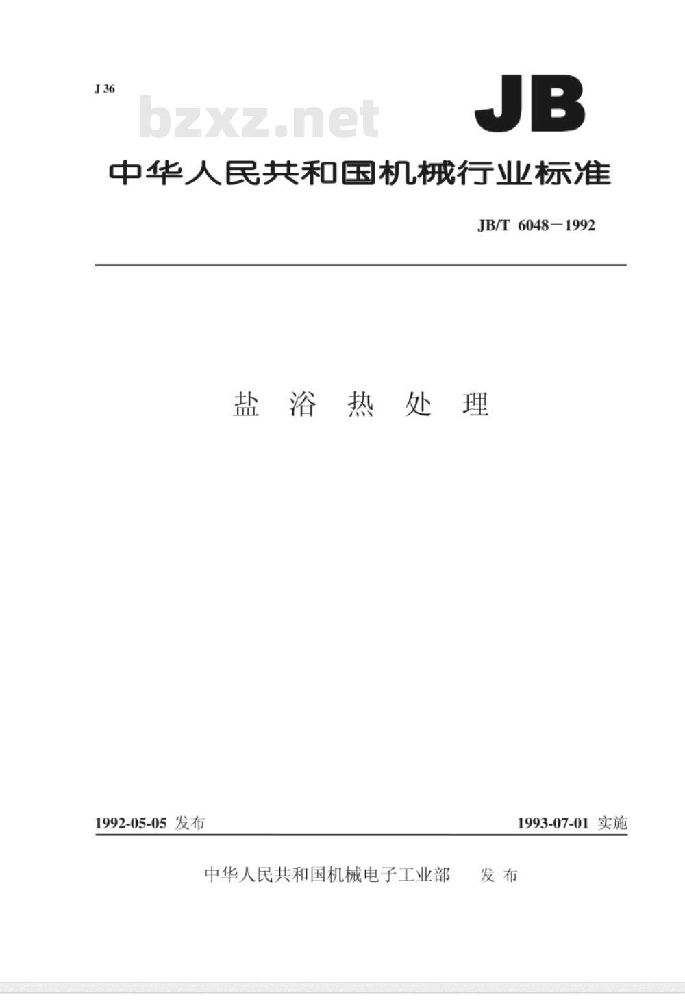 JB/T 6048-1992 盐浴热处理