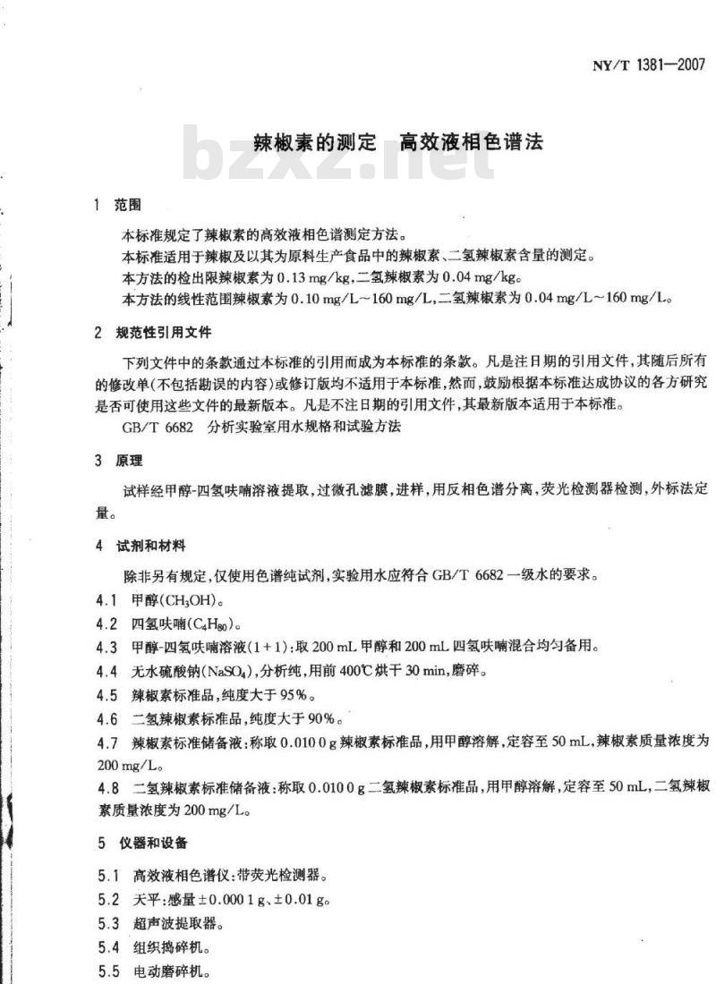 NY/T 1381-2007 辣椒素的测定 高效液相色谱法