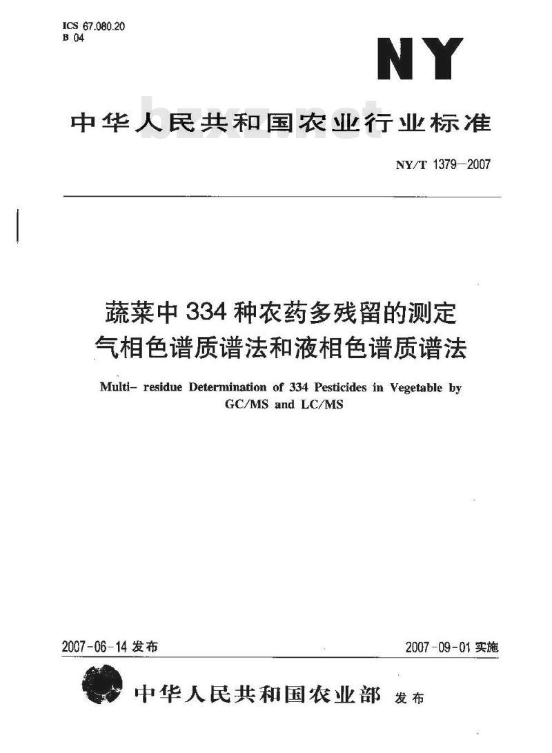 NY/T 1379-2007 蔬菜中334种农药多残留的测定气相色谱质谱法和液相色谱质谱法